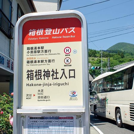 武藏屋酒店 箱根 外观 照片