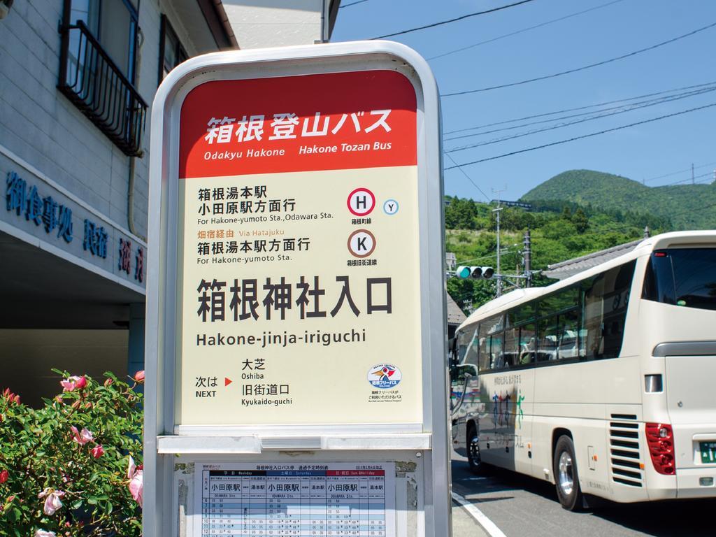 武藏屋酒店 箱根 外观 照片