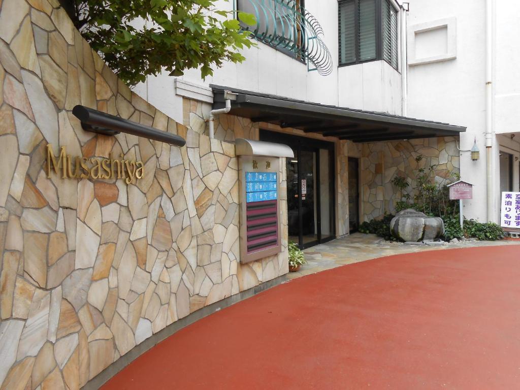 武藏屋酒店 箱根 外观 照片